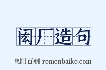 闳厂造句是什么意思的图片